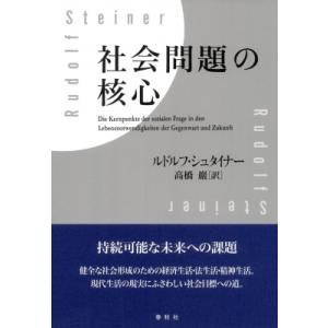 社会問題の核心 / 春秋社  〔本〕