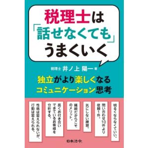 税理士は「話せなくても」うまくいく / 井ノ上陽一  〔本〕