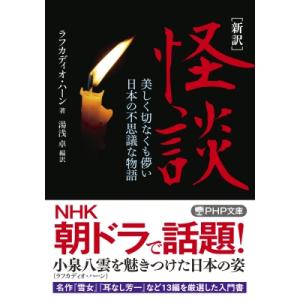 ［新訳］怪談 美しく切なくも儚い日本の不思議な物語 PHP文庫 / ラフカディオ・ハーン  〔文庫〕