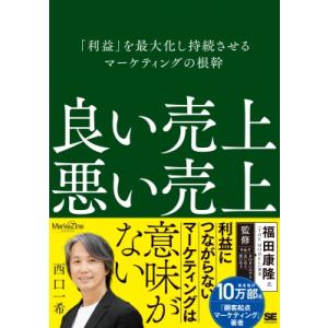 良い売上、悪い売上 「利益」を最大化し持続させるマーケティングの根幹 MarkeZine BOOKS...