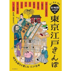 古地図MAPで東京江戸さんぽ 歩く・見る・知る / 朝日新聞出版  〔本〕