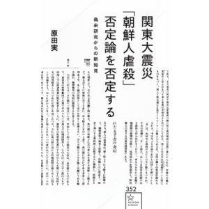 関東大震災「朝鮮人虐殺」否定論を否定する 偽史研究からの新知見 星海社新書 / 原田実  〔新書〕