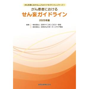 がん患者におけるせん妄ガイドライン 2025年版 / 日本サイコオンコロジー学会  〔本〕