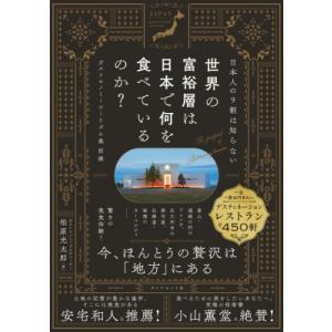 日本人の9割は知らない 世界の富裕層は日本で何を食べているのか? ガストロノミーツーリズム最前線 /...