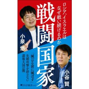 戦闘国家 ロシア、イスラエルはなぜ戦い続けるのか PHP新書 / 小泉悠  〔新書〕