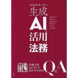 相談事例で学ぶ生成AIの活用と法務 / 桑野雄一郎  〔本〕