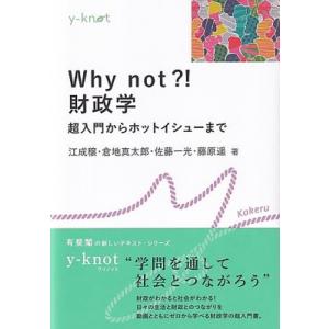 Why not?! 財政学 超入門からホットイシューまで y-knot Kakeru / 江成穣  ...