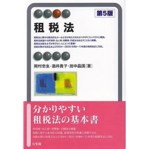 租税法 第5版 有斐閣アルマSpecialized / 岡村忠生  〔全集・双書〕