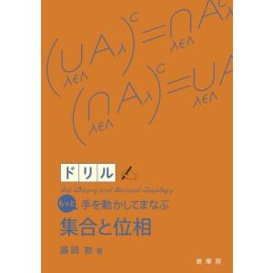 もっと手を動かしてまなぶ 集合と位相ドリル / 藤岡敦  〔本〕