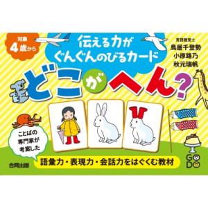 伝える力がぐんぐんのびるカード どこがへん / 鳥居千登勢  〔本〕