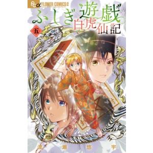 ふしぎ遊戯 白虎仙記 5 フラワーCアルファ フラワーズ / 渡瀬悠宇 ワタセユウ  〔コミック〕