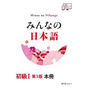 みんなの日本語 初級I 第3版 本冊 / スリーエーネットワーク  〔本〕