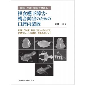 "解剖・生理・機能で考える 摂食嚥下障害・構音障害のための口腔内装置:  PAP, CM床, PLP...