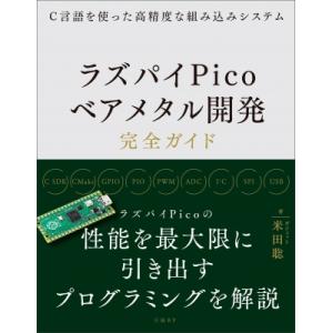 C言語を使った高精度な組み込みシステム ラズパイPicoベアメタル開発完全ガイド / 米田聡  〔本...