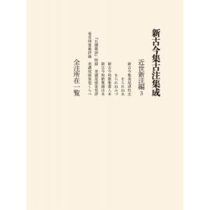 新古今集古注集成 近世新注編 3・全注所在一覧 / 新古今集古注集成の会  〔本〕