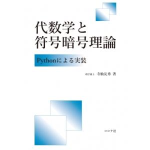 代数学と符号暗号理論 Pythonによる実装 / 寺杣友秀  〔本〕