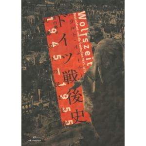 ドイツ戦後史 1945-1955 瓦礫の上の民主主義 亜紀書房翻訳ノンフィクション・シリーズV / ...