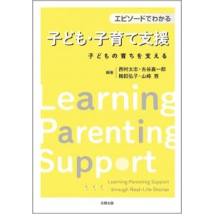 エピソードでわかる子ども・子育て支援 子どもの育ちを支える / 西村太志  〔本〕