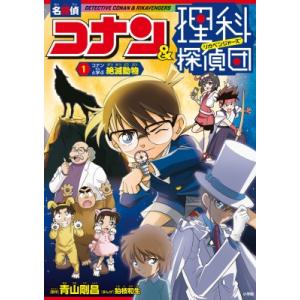 名探偵コナン & 理科探偵団 1 コナンと学ぶ絶滅動物 / 青山剛昌 アオヤマゴウショウ 〔本〕