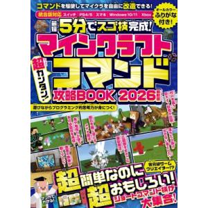 最短5分でスゴ技完成!マインクラフト超カンタン!コマンド攻略BOOK 2026最新版 / スタンダー...