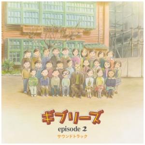 スタジオジブリ / ギブリーズ episode2 サウンドトラック