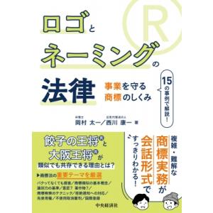 ロゴとネーミングの法律 事業を守る商標のしくみ / 岡村太一  〔本〕
