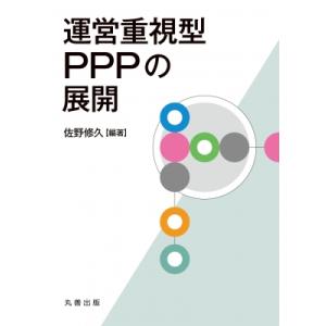 運営重視型PPPの展開   佐野修久  〔本〕の買取情報