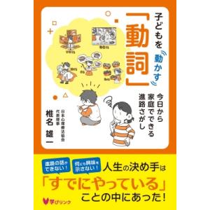 子どもを動かす「動詞」 今日から家庭でできる進路さがし / 椎名雄一  〔本〕