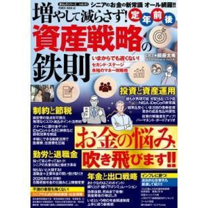 増やして減らさず！定年前後 資産戦略の鉄則 POWER MOOK / 雑誌  〔ムック〕