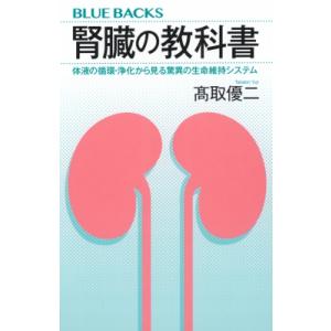 腎臓の教科書 体液の循環・浄化から見る驚異の生命維持システム ブルーバックス / 高取優二  〔新書...