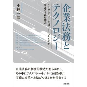 企業法務とテクノロジー リーガルテック・生成AI・ALSPが変える実務の構造 / 小林一郎  〔本〕