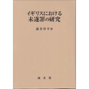 イギリスにおける未遂犯の研究 / 澁谷洋平  〔本〕
