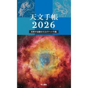 天文手帳 2026年版 / 浅田英夫  〔本〕
