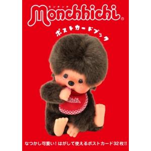 モンチッチポストカードブック / 書籍  〔本〕