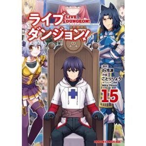 ライブダンジョン！ 15 ドラゴンコミックスエイジ / ことりりょう  〔本〕
