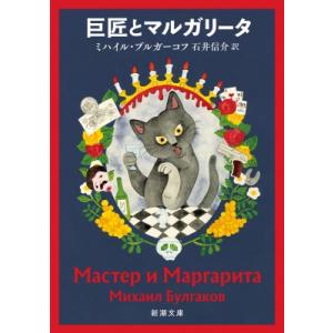 巨匠とマルガリータ 新潮文庫 / ミハイル・ブルガーコフ  〔文庫〕