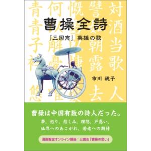 曹操全詩 『三国志』英雄の歌 / 市川桃子  〔本〕