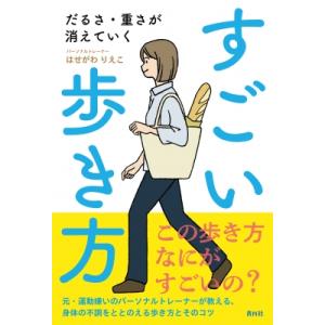 すごい歩き方 だるさ・重さが消えていく / はせがわりえこ  〔本〕