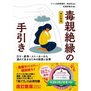 毒親絶縁の手引き 改訂新版 DV・虐待・ストーカーから逃れて生きるための制度と法律 / 柴田収  〔...