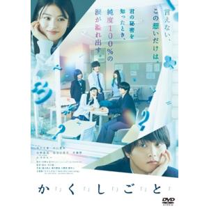 か「」く「」し「」ご「」と「 [DVD]  〔DVD〕