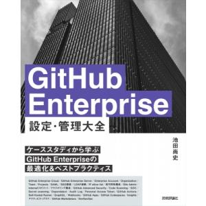 GitHub Enterprise 設定・管理 大全 / 池田尚史  〔本〕