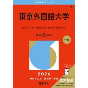 東京外国語大学 2026年版大学赤本シリーズ / 教学社編集部 〔全集・双書〕