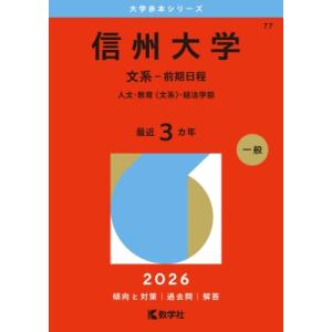 信州大学(文系-前期日程) 人文・教育 文系・経法学部 2026年版大学赤本シリーズ / 教学社編集...
