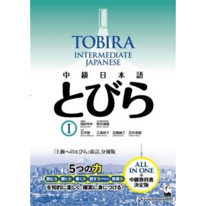中級日本語 とびら I 上級へのとびら / 岡まゆみ (言語)  〔本〕