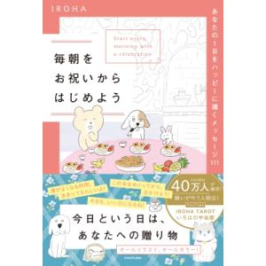 毎朝をお祝いからはじめよう あなたの1日をハッピーに導くメッセージ111 / IROHA (ライフコ...