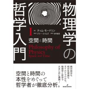 物理学の哲学入門 I 空間と時間 / ティム・モードリン  〔本〕
