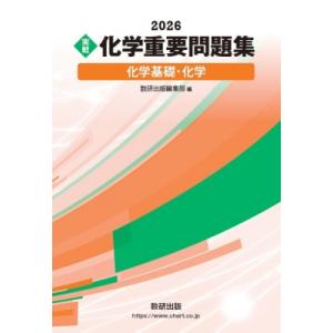 2026 実戦 化学重要問題集 化学基礎・化学 / 数研出版編集部  〔本〕