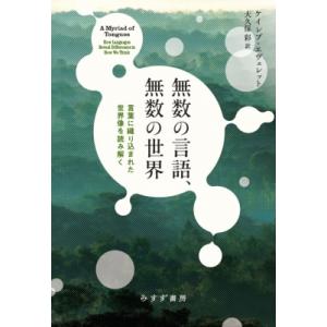 無数の言語、無数の世界 言葉に織り込まれた世界像を読み解く / ケイレブ・エヴェレット  〔本〕