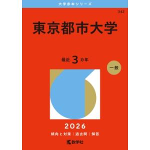 東京都市大学 2026年版大学赤本シリーズ / 教学社編集部  〔全集・双書〕