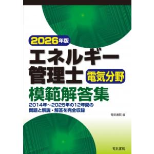 2026年版 エネルギー管理士電気分野模範解答集 / 電気書院編集部  〔本〕